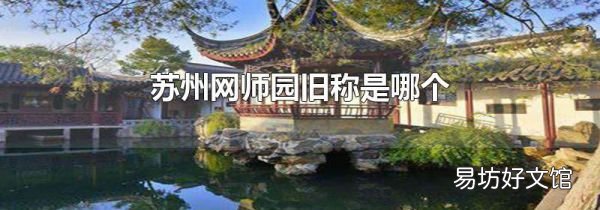 苏州网师园旧称是哪个