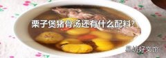 栗子煲猪骨汤还有什么配料?