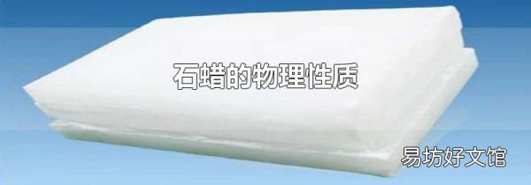 石蜡的物理性质