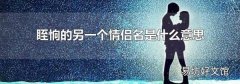眰恦的另一个情侣名是什么意思