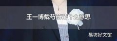 王一博戴芍药花什么意思