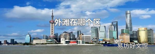 外滩在哪个区