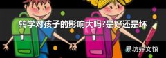 转学对孩子的影响大吗?是好还是坏