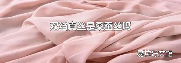 双绉真丝是桑蚕丝吗