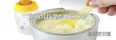 奶粉几段是怎么区分的