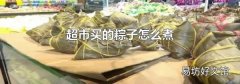 超市买的粽子怎么煮