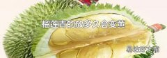 榴莲青的放多久会变黄