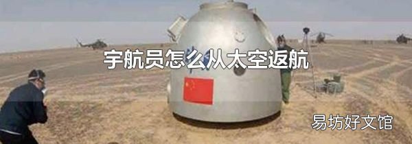 宇航员怎么从太空返航