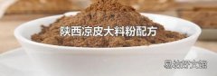 陕西凉皮大料粉配方