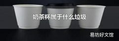 奶茶杯属于什么垃圾