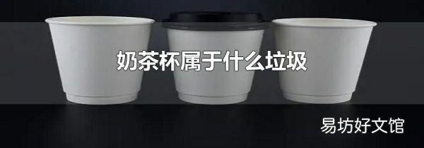 奶茶杯属于什么垃圾