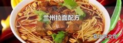 兰州拉面配方