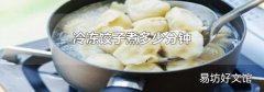 冷冻饺子煮多少分钟