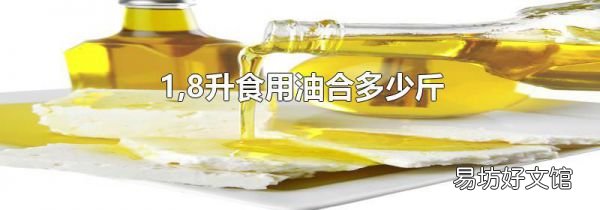 1,8升食用油合多少斤