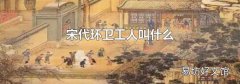 宋代环卫工人叫什么