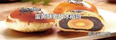 蛋黄酥要放冰箱吗