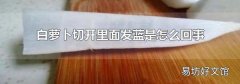 白萝卜切开里面发蓝是怎么回事