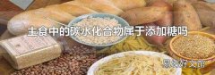 主食中的碳水化合物属于添加糖吗