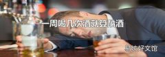 一周喝几次酒就算酗酒
