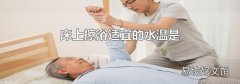 床上擦浴适宜的水温是