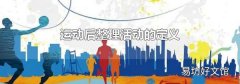 运动后整理活动的定义