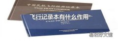 飞行记录本有什么作用