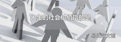人生的社会价值指的是