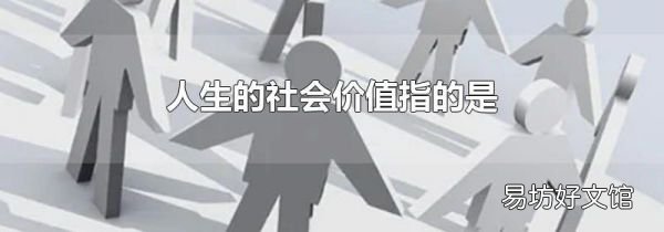 人生的社会价值指的是