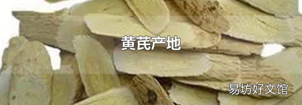 黄芪产地