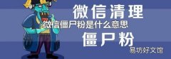 微信僵尸粉是什么意思