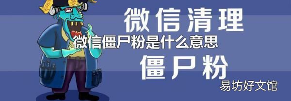 微信僵尸粉是什么意思