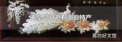 秦皇岛特产有哪些特产