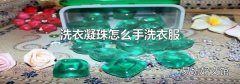 洗衣凝珠怎么手洗衣服