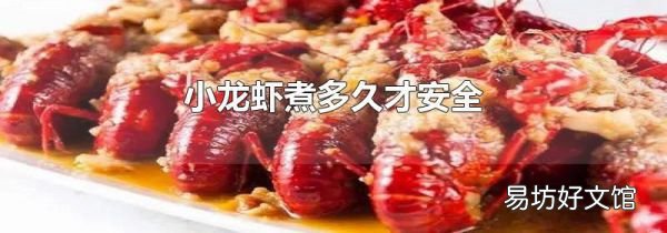 小龙虾煮多久才安全