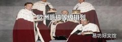 欧洲爵位等级排列