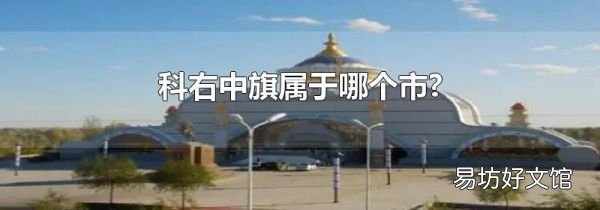 科右中旗属于哪个市?