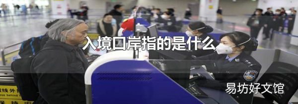 入境口岸指的是什么