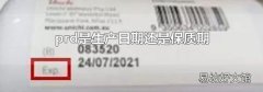 prd是生产日期还是保质期