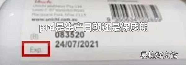 prd是生产日期还是保质期