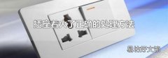 插座着火了正确的处理方法