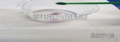 高锰酸钾几分钟杀菌