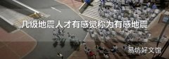 几级地震人才有感觉称为有感地震