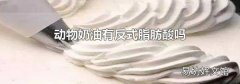 动物奶油有反式脂肪酸吗