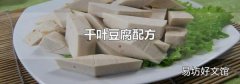 千叶豆腐配方