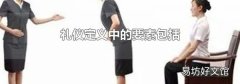 礼仪定义中的要素包括