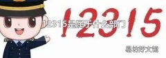 12315是属于什么部门