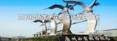 白云机场属于花都区还是白云区