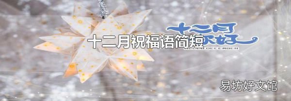 十二月祝福语简短