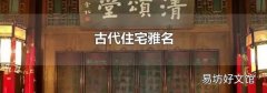 古代住宅雅名