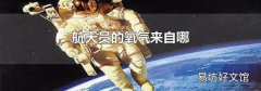 航天員的氧氣來自哪